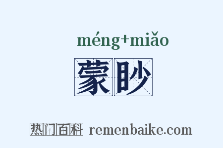 蒙眇是什么意思的图片